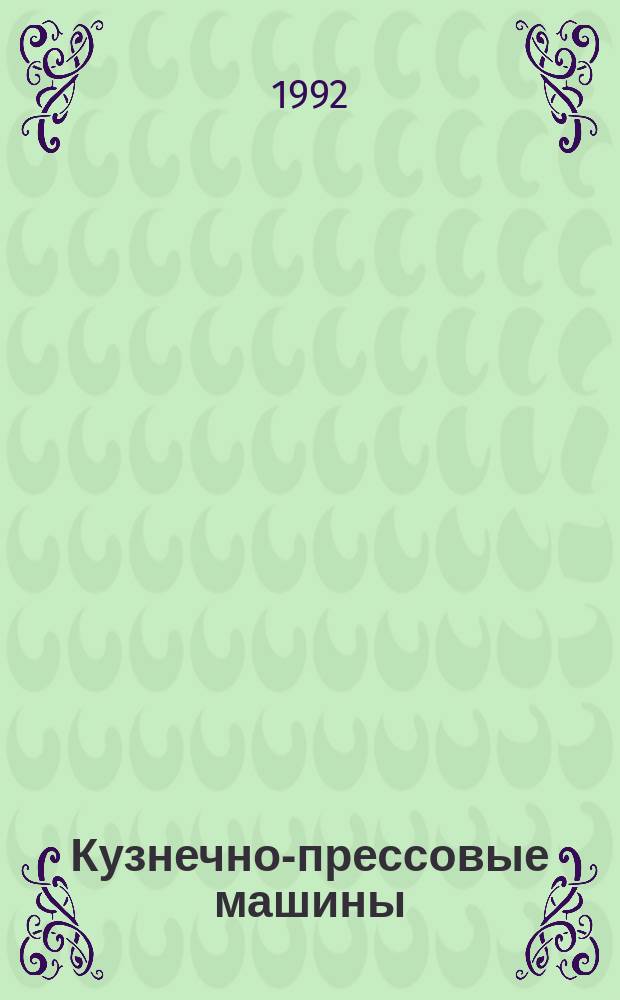 Кузнечно-прессовые машины : Оборуд. для перераб. пластмасс, древесины, сверхтвердых и др. материалов : Отрасл. кат