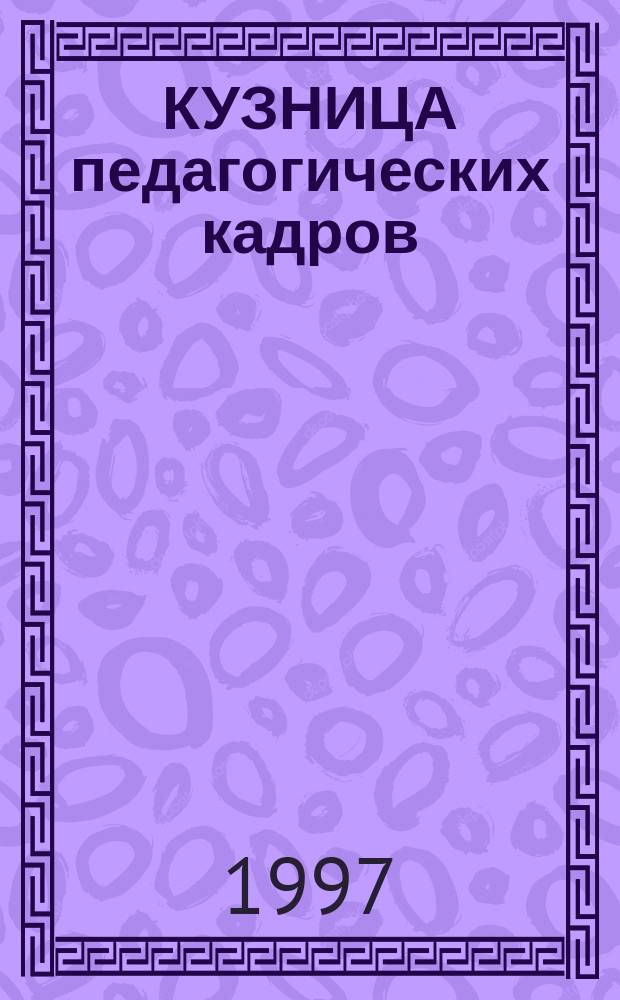 КУЗНИЦА педагогических кадров : К 65-летию Коми гос. пед. ин-та