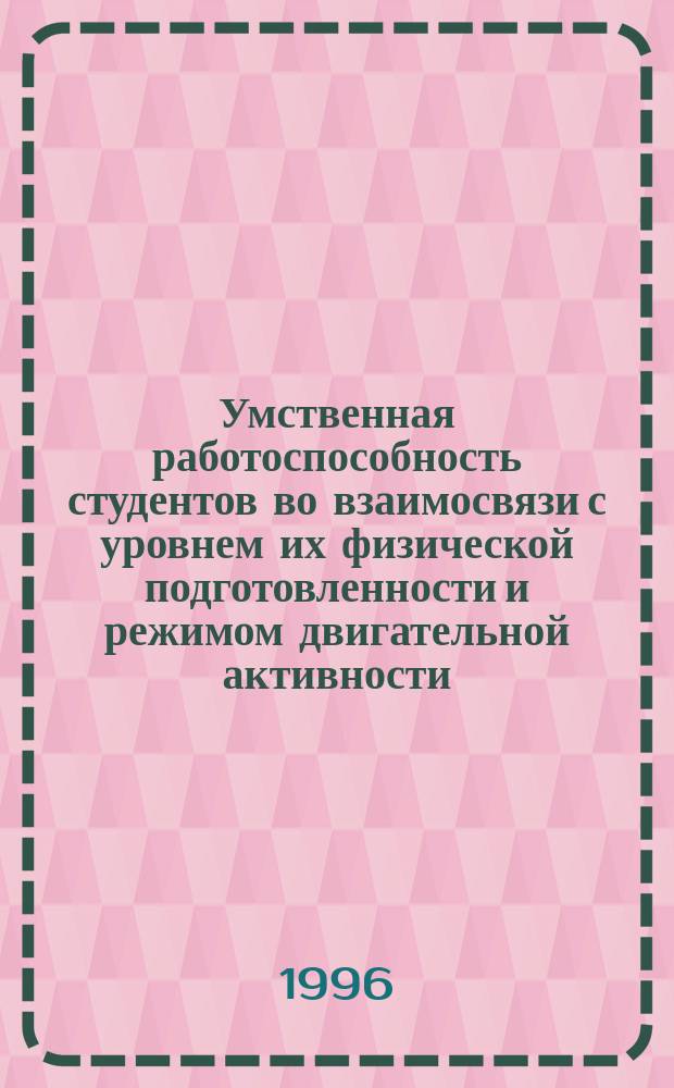 Умственная работоспособность студентов во взаимосвязи с уровнем их физической подготовленности и режимом двигательной активности : Учеб. пособие