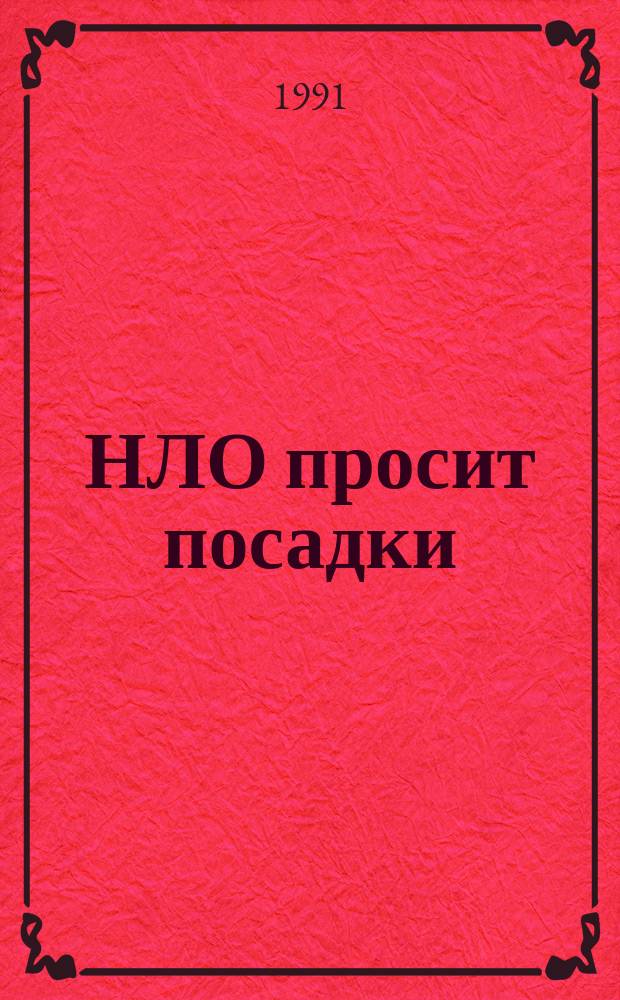 НЛО просит посадки