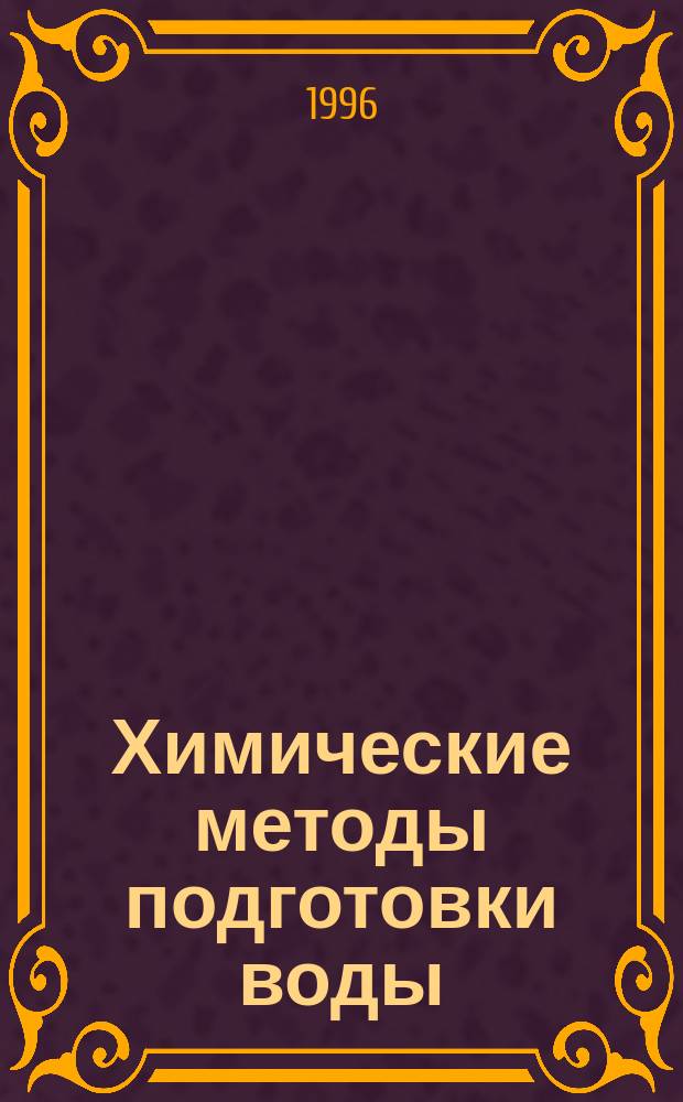 Химические методы подготовки воды (хлорирование, озонирование, фторирование) : Аналит. обзор