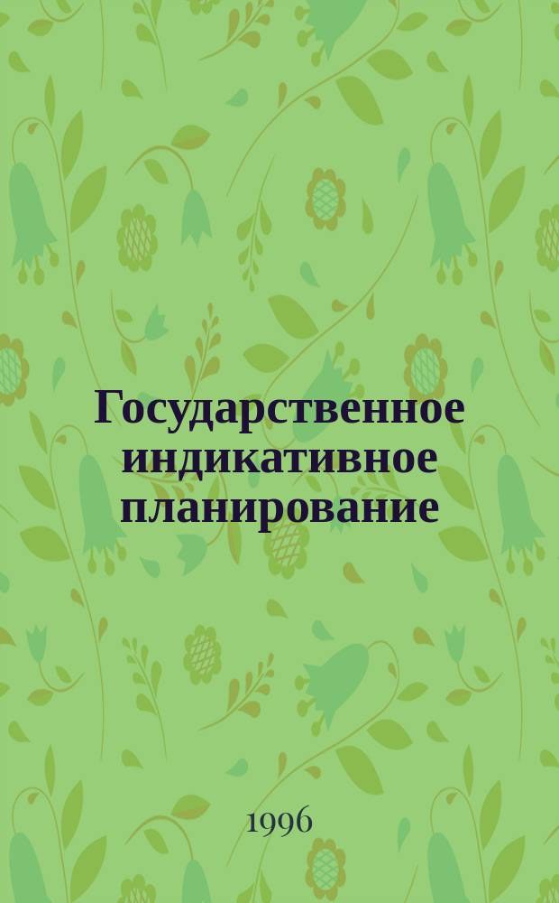 Государственное индикативное планирование (региональный аспект) : Учеб. пособие