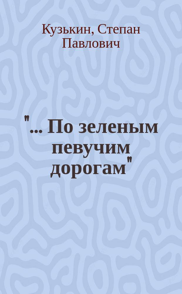 "... По зеленым певучим дорогам" : Трубч. край в жизни и творчестве Даниила Андреева