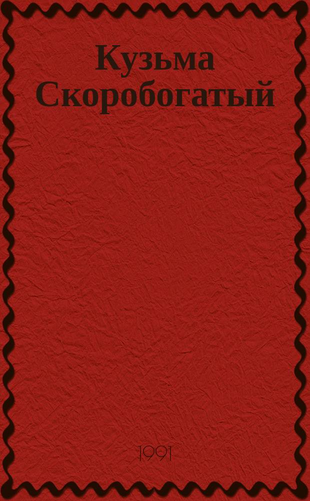 Кузьма Скоробогатый : Рус. нар. сказка в обраб. А.Н. Толстого. Морозко : Рус. нар. сказка в обраб. М.А. Булатова [Для мл. шк. возраста