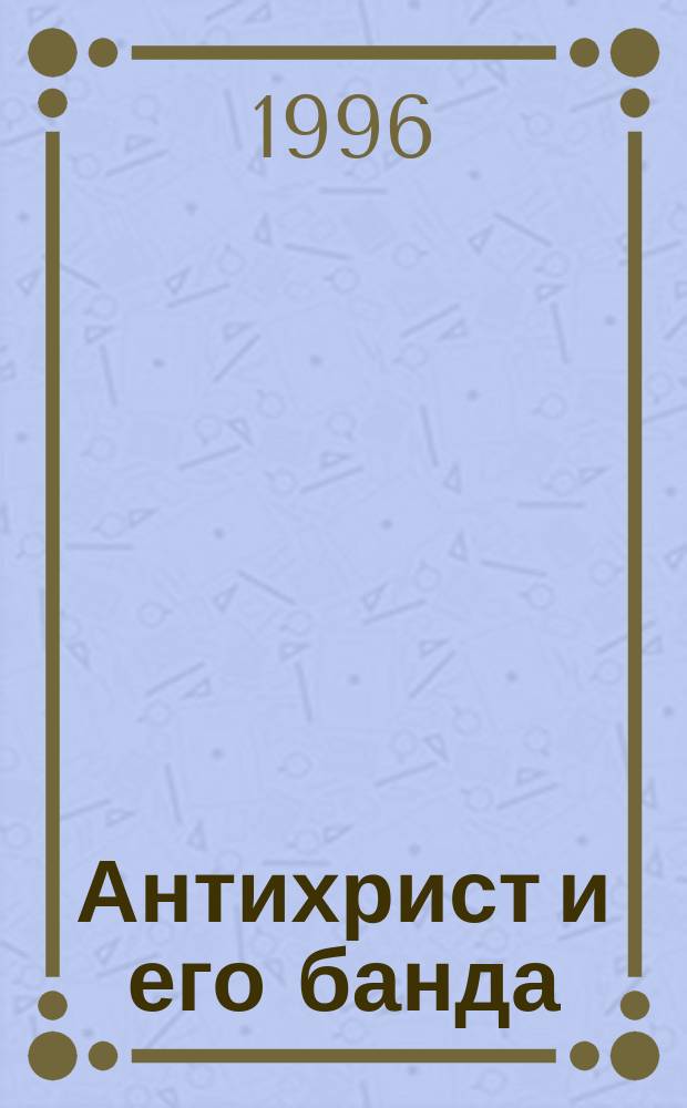 Антихрист и его банда : (Прирожд. убийцы)