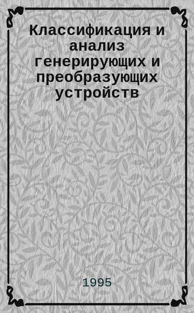 Классификация и анализ генерирующих и преобразующих устройств : Учеб. пособие