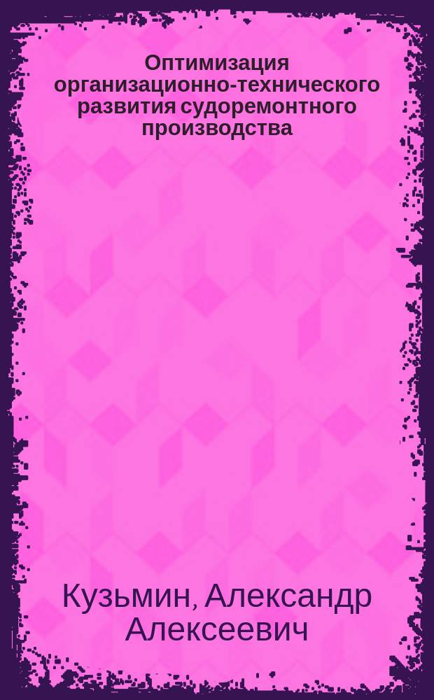Оптимизация организационно-технического развития судоремонтного производства : Конспект лекций