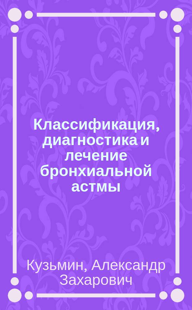 Классификация, диагностика и лечение бронхиальной астмы