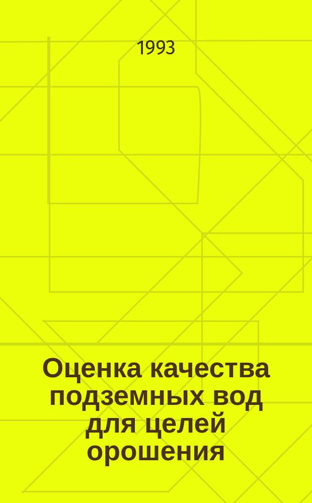 Оценка качества подземных вод для целей орошения : Учеб. пособие