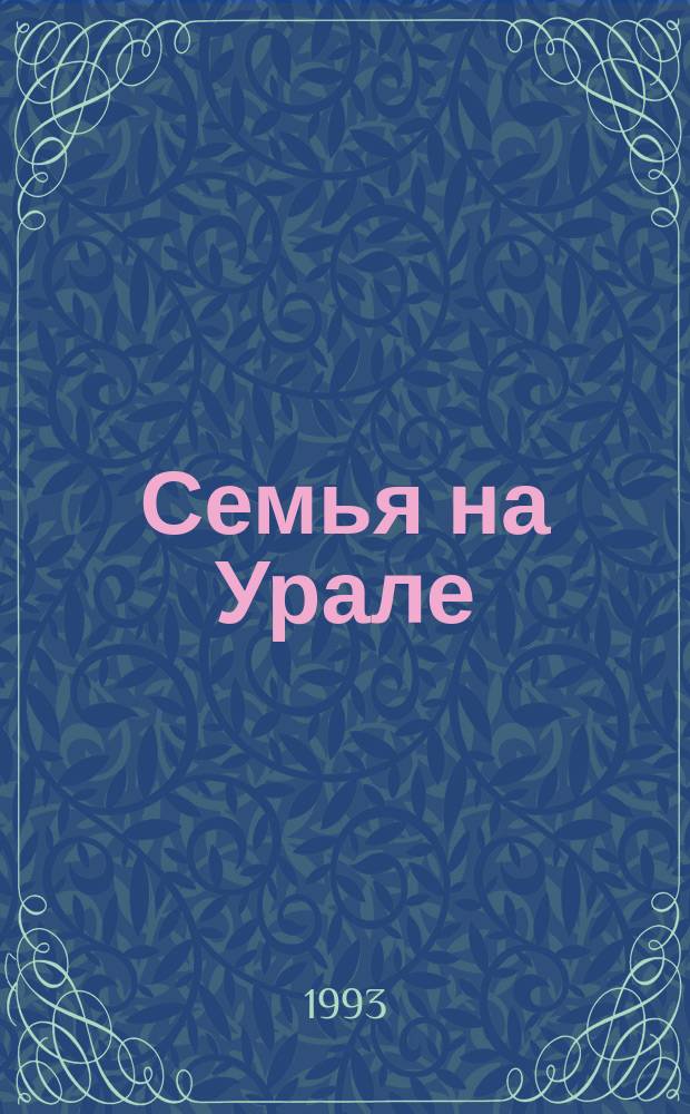 Семья на Урале = Family in the Ural : Демогр. аспекты выбора жизн. пути