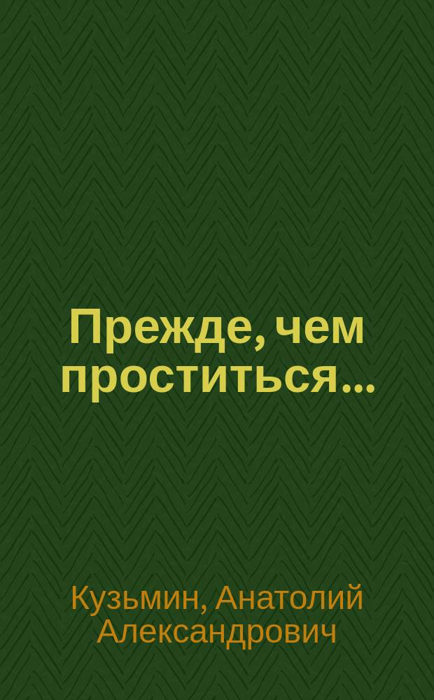 Прежде, чем проститься... : Трагич. аллегория : Повесть