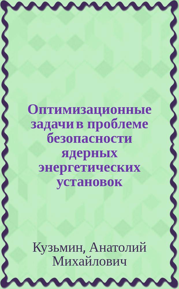 Оптимизационные задачи в проблеме безопасности ядерных энергетических установок