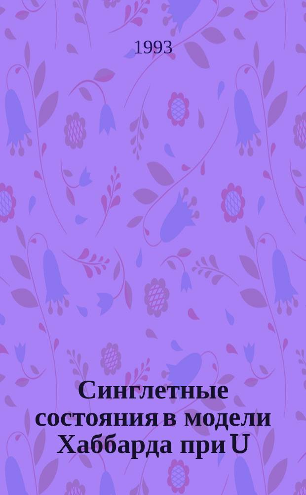 Синглетные состояния в модели Хаббарда при U=∞ . Точные решения для одной и двух дырок