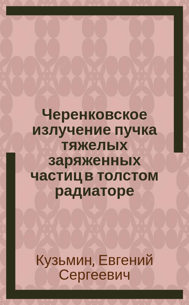 Черенковское излучение пучка тяжелых заряженных частиц в толстом радиаторе