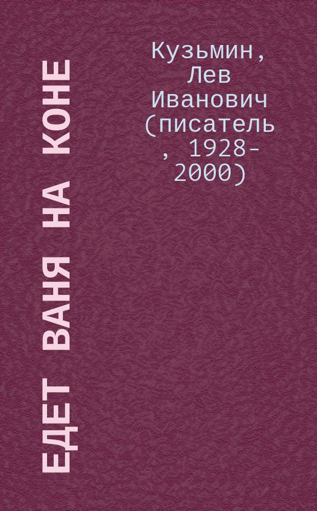 Едет Ваня на коне : Прибаутки, игралки, песенки для детей