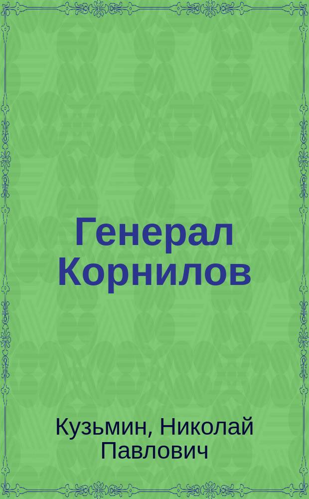 Генерал Корнилов : Роман-хроника