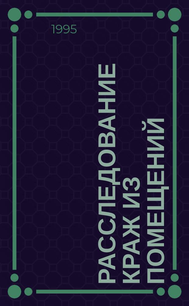 Расследование краж из помещений : (Програм.-целевой метод) : Учеб. пособие