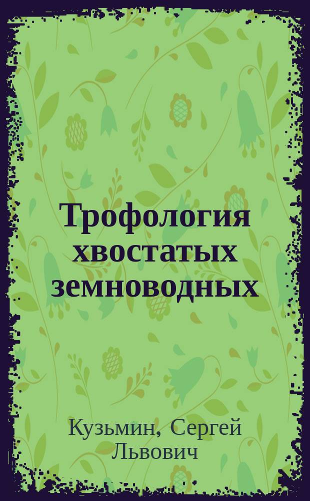 Трофология хвостатых земноводных : Экол. и эволюц. аспекты