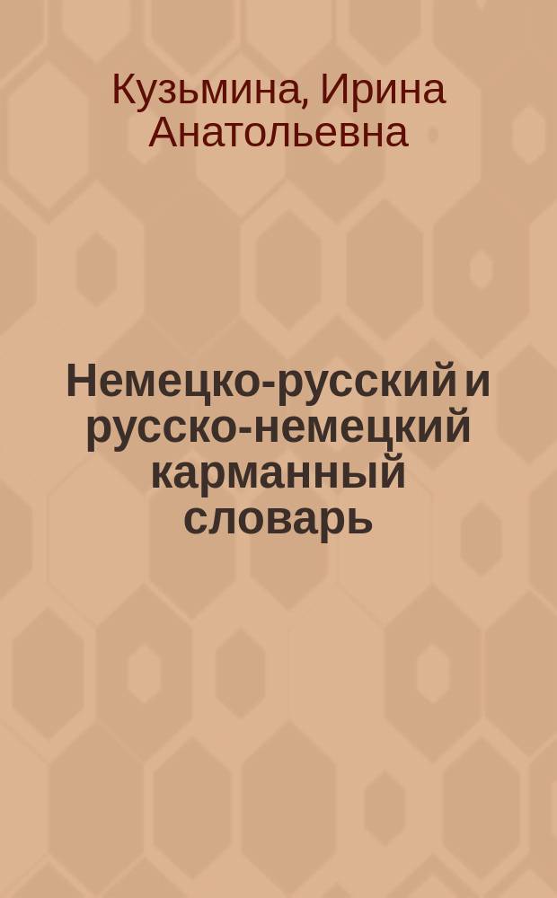 Немецко-русский и русско-немецкий карманный словарь = Deutsch-russisches und russisch-deutsches Taschenwörterbuch