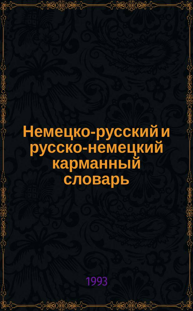 Немецко-русский и русско-немецкий карманный словарь = Deutsch-russisches und russisch-deutsches Taschenwörterbuch