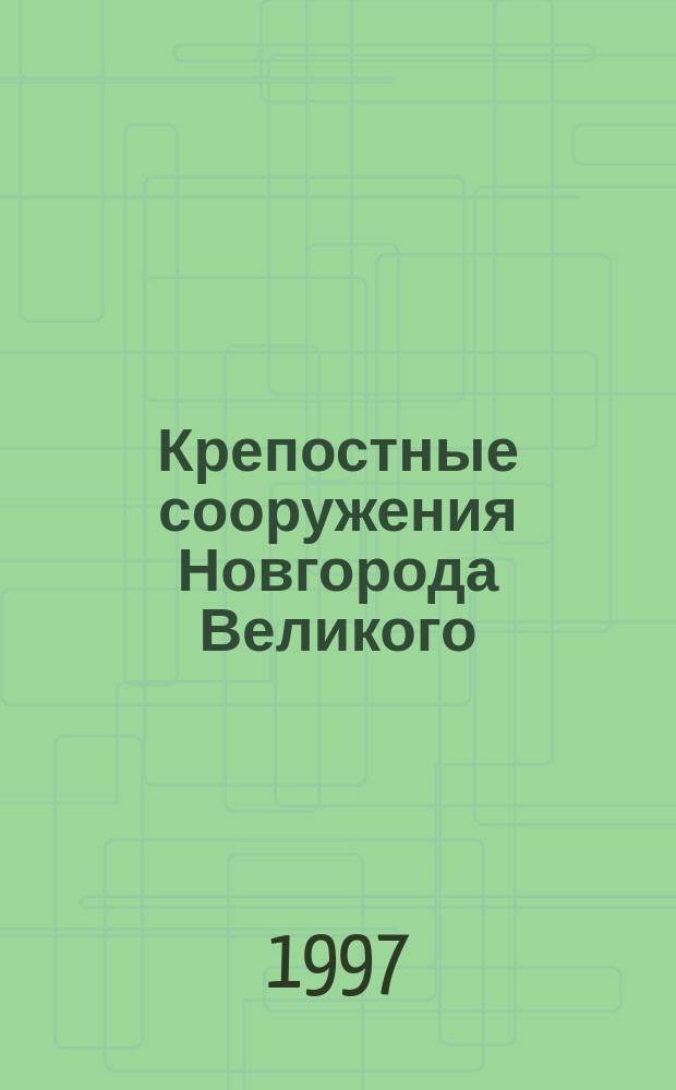 Крепостные сооружения Новгорода Великого