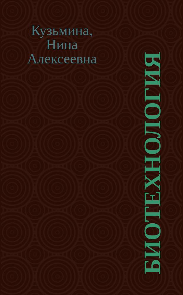 Биотехнология: введение, промышленные аспекты : Учеб. пособие для студентов биол. фак. педвузов
