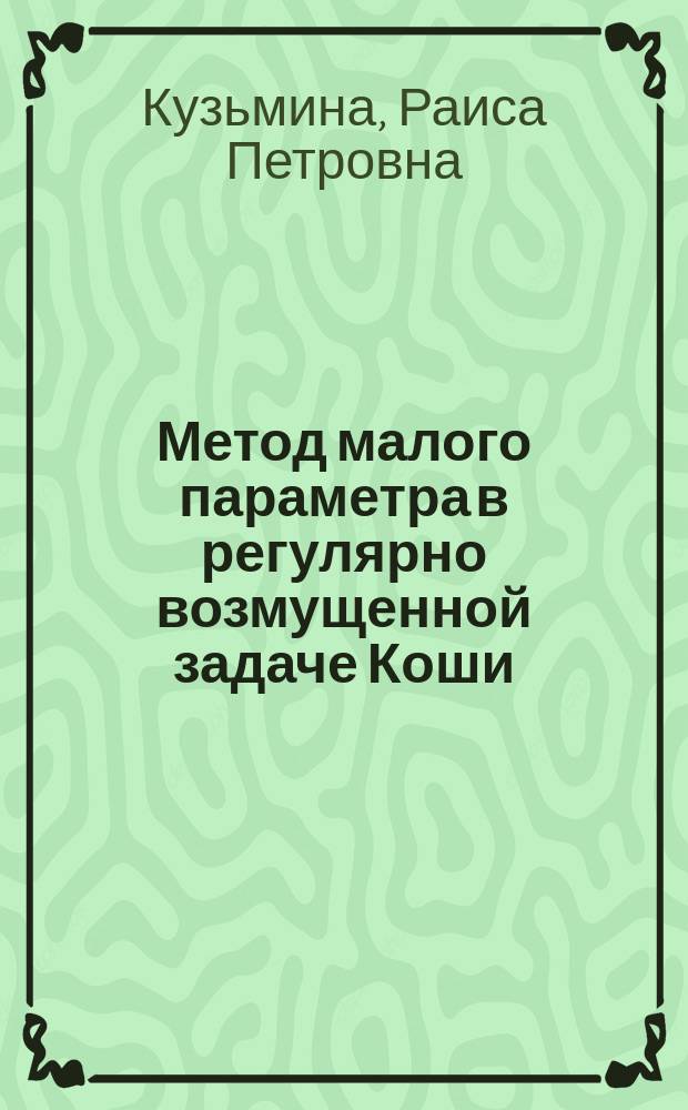 Метод малого параметра в регулярно возмущенной задаче Коши