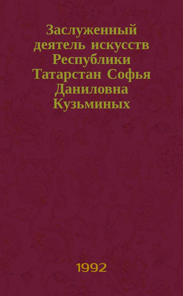 Заслуженный деятель искусств Республики Татарстан Софья Даниловна Кузьминых : Тат. кожаная мозаика : Кат. выст.