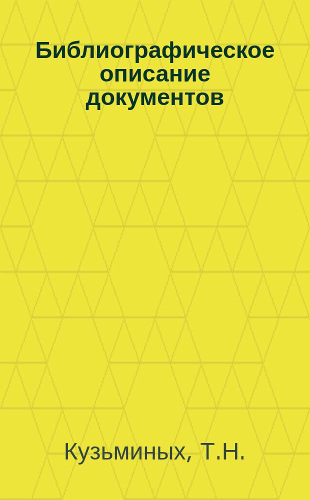 Библиографическое описание документов : Метод. рекомендации