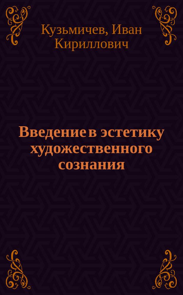Введение в эстетику художественного сознания : Лекции