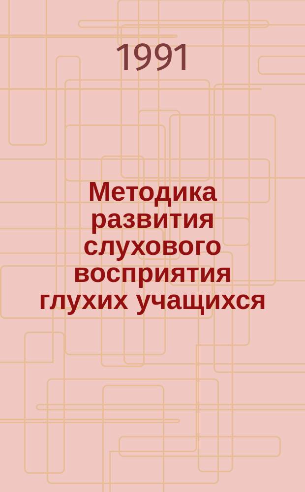 Методика развития слухового восприятия глухих учащихся : 1-12-е кл. : Пособие для учителя