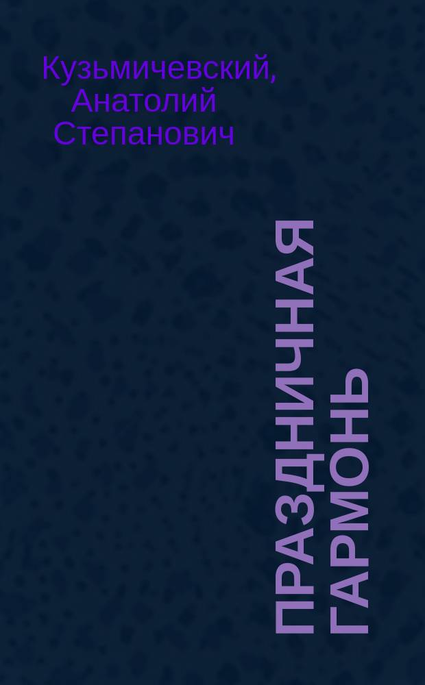 Праздничная гармонь : Стихотворения и поэма