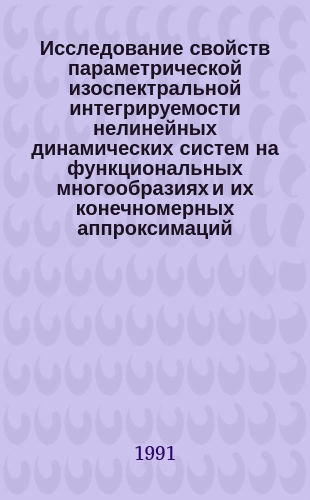 Исследование свойств параметрической изоспектральной интегрируемости нелинейных динамических систем на функциональных многообразиях и их конечномерных аппроксимаций