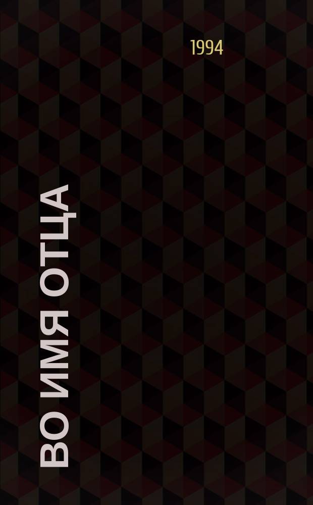 Во имя отца