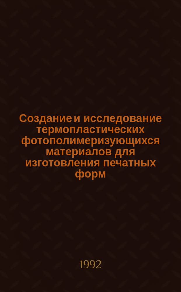 Создание и исследование термопластических фотополимеризующихся материалов для изготовления печатных форм : Автореф. дис. на соиск. учен. степ. к. т. н