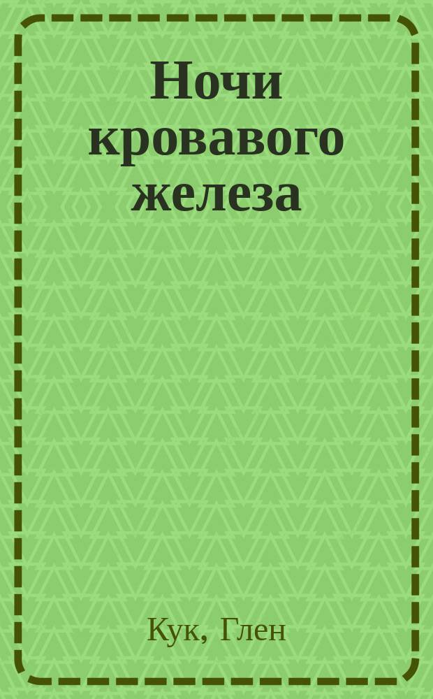Ночи кровавого железа : Приключения Гаррета