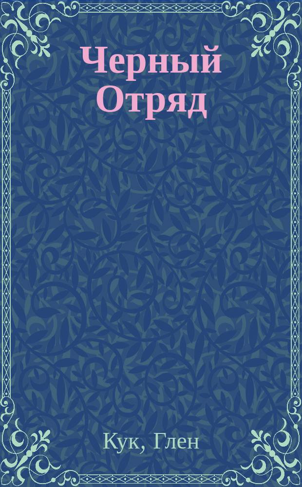 Черный Отряд : Хроники Черного Отряда