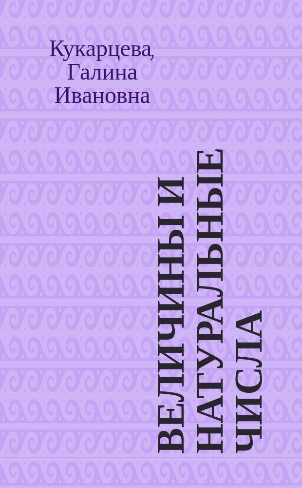 Величины и натуральные числа : Учеб. пособие : 5 кл.