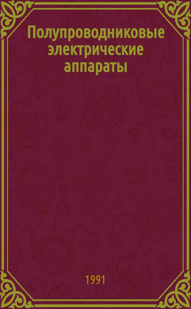 Полупроводниковые электрические аппараты : Учеб. пособие для вузов по спец. "Электр. аппараты"