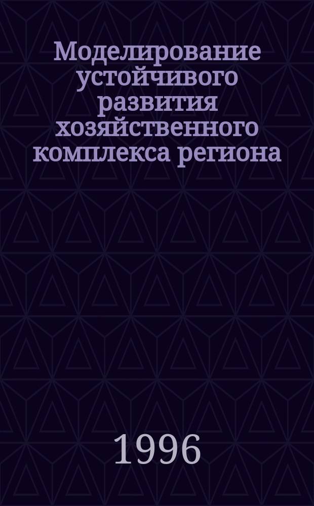 Моделирование устойчивого развития хозяйственного комплекса региона: постановка и содержательная интерпретация задачи