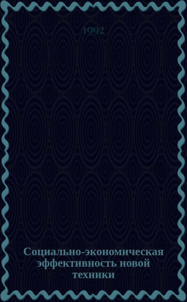 Социально-экономическая эффективность новой техники : Теория, методол., практика