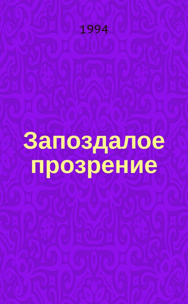 Запоздалое прозрение : Худож.-публицист. повесть