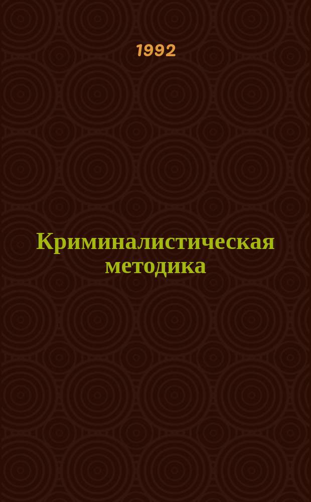 Криминалистическая методика : Учеб. пособие