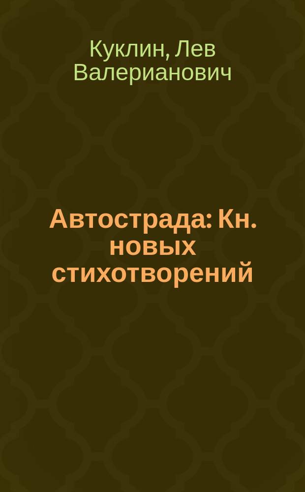 Автострада : Кн. новых стихотворений