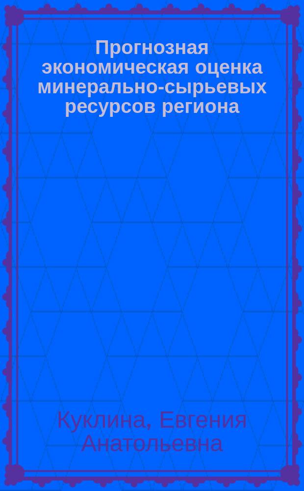 Прогнозная экономическая оценка минерально-сырьевых ресурсов региона : (На прим. Магадан. обл.) : Автореф. дис. на соиск. учен. степ. к. э. н