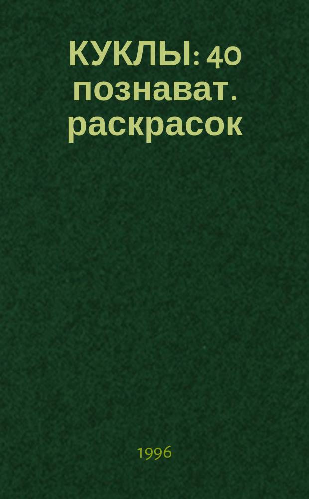 КУКЛЫ : 40 познават. раскрасок : Книжка-раскраска