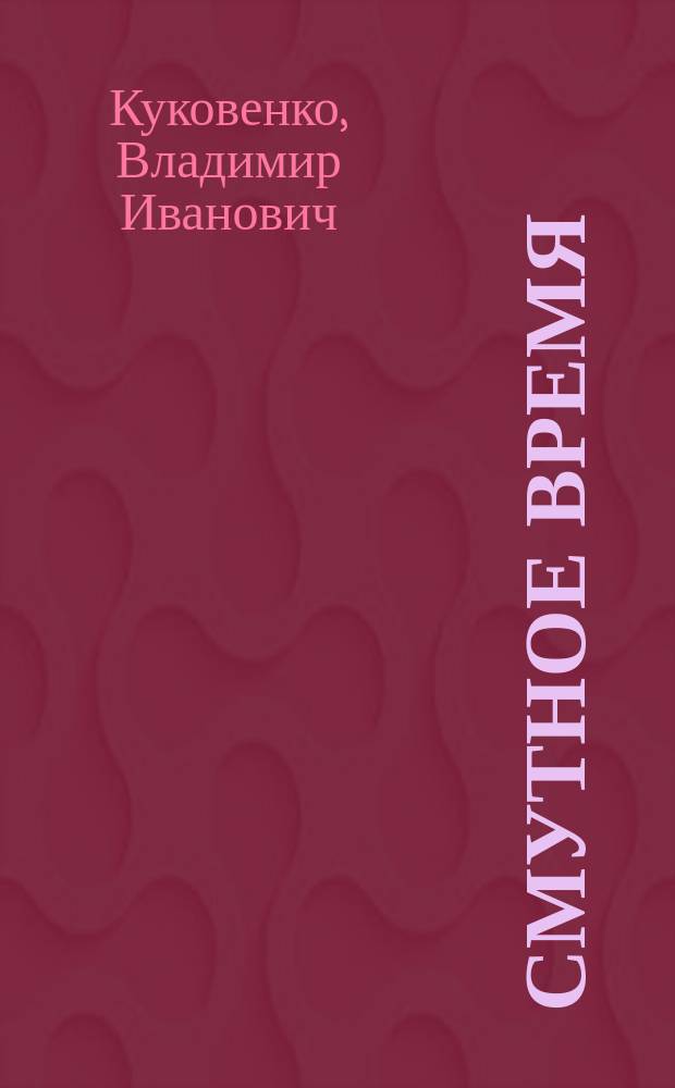 Смутное время : Роман