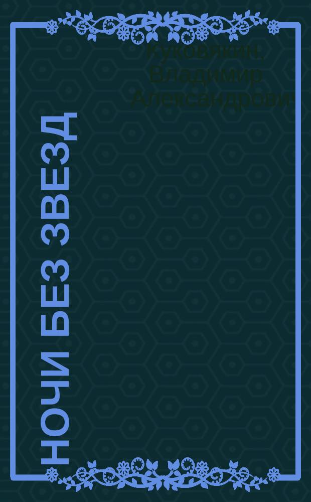 Ночи без звезд : Стихи