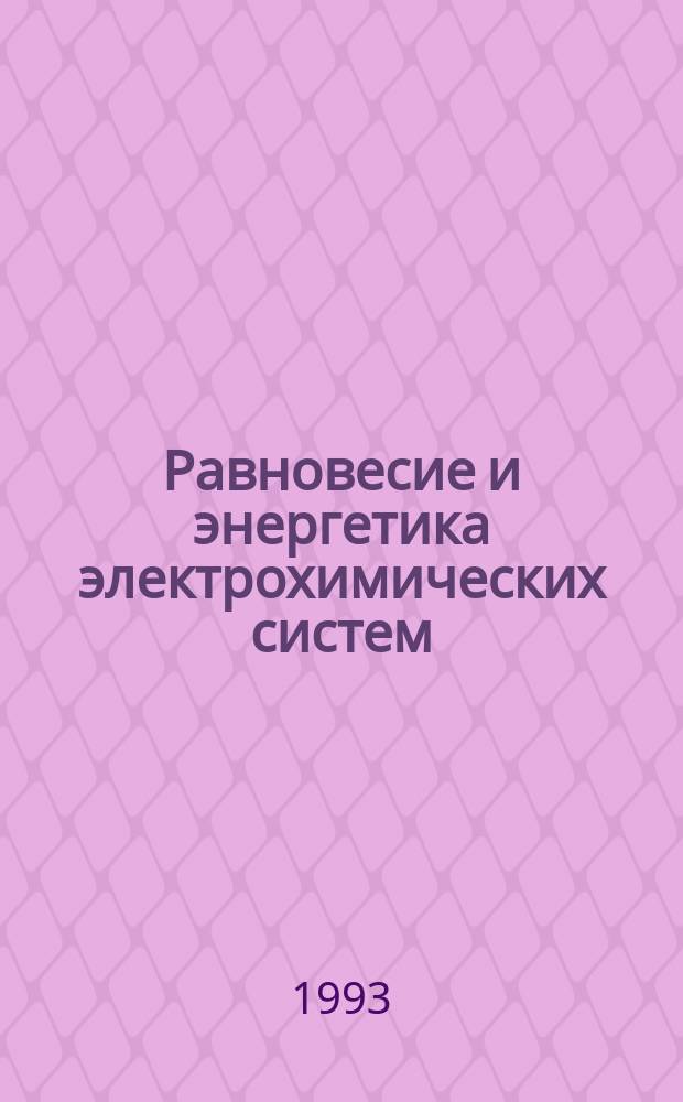 Равновесие и энергетика электрохимических систем : Учеб. пособие для студентов спец. 2503
