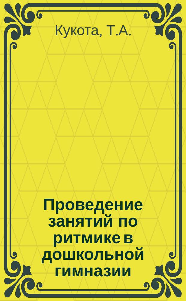 Проведение занятий по ритмике в дошкольной гимназии : (I год обучения) : (Из опыта работы)